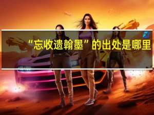 “忘收遗翰墨”的出处是哪里