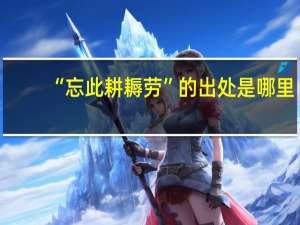 “忘此耕耨劳”的出处是哪里