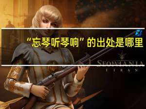 “忘琴听琴响”的出处是哪里