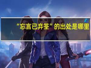 “忘言已弃筌”的出处是哪里
