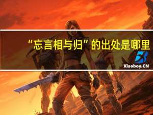 “忘言相与归”的出处是哪里