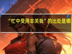 “忙中受用非关我”的出处是哪里