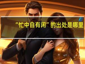 “忙中自有闲”的出处是哪里