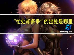 “忙处却多争”的出处是哪里
