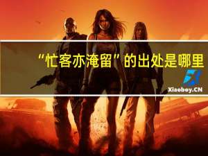 “忙客亦淹留”的出处是哪里