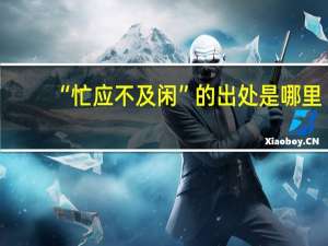 “忙应不及闲”的出处是哪里