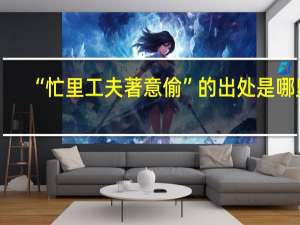 “忙里工夫著意偷”的出处是哪里