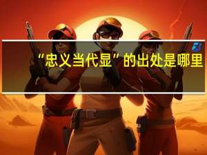 “忠义当代显”的出处是哪里