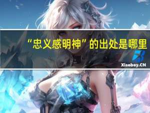 “忠义感明神”的出处是哪里