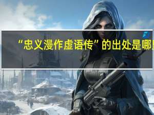 “忠义漫作虚语传”的出处是哪里