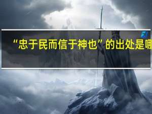 “忠于民而信于神也”的出处是哪里