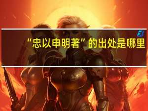 “忠以申明著”的出处是哪里