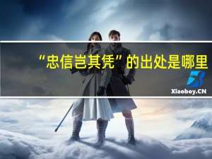 “忠信岂其凭”的出处是哪里