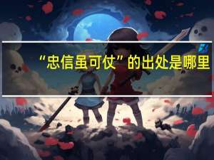 “忠信虽可仗”的出处是哪里
