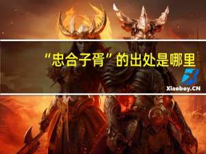 “忠合子胥”的出处是哪里