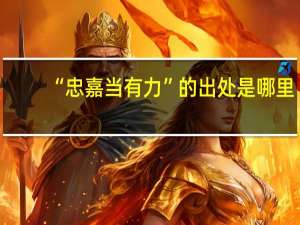 “忠嘉当有力”的出处是哪里