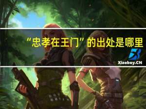 “忠孝在王门”的出处是哪里