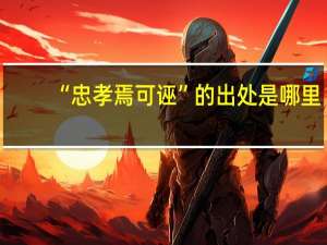 “忠孝焉可诬”的出处是哪里