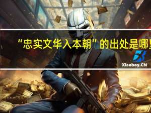 “忠实文华入本朝”的出处是哪里
