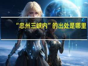 “忠州三峡内”的出处是哪里