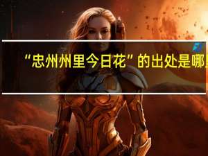 “忠州州里今日花”的出处是哪里