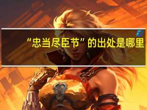 “忠当尽臣节”的出处是哪里