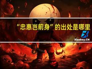 “忠惠岂前身”的出处是哪里