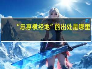 “忠惠横经地”的出处是哪里