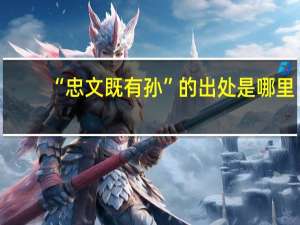 “忠文既有孙”的出处是哪里