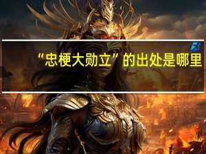 “忠梗大勋立”的出处是哪里