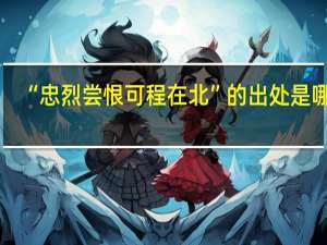 “忠烈尝恨可程在北”的出处是哪里