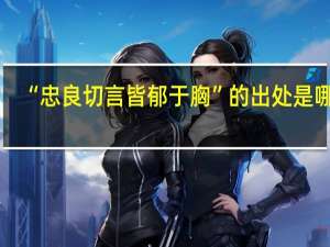 “忠良切言皆郁于胸”的出处是哪里