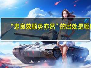 “忠良效顺势亦然”的出处是哪里
