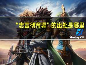 “忠言彻帝墀”的出处是哪里