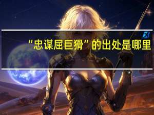 “忠谋屈巨猾”的出处是哪里