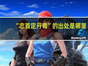 “忠首定丹青”的出处是哪里