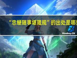 “忠鲠随事堪箴规”的出处是哪里