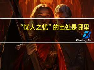 “忧人之忧”的出处是哪里