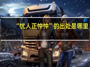 “忧人正忡忡”的出处是哪里