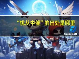 “忧从中催”的出处是哪里