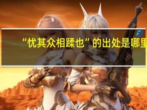 “忧其众相蹂也”的出处是哪里