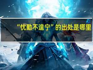 “忧勤不遑宁”的出处是哪里