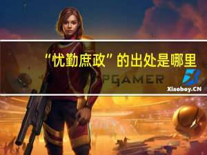 “忧勤庶政”的出处是哪里