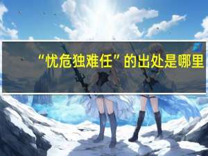 “忧危独难任”的出处是哪里