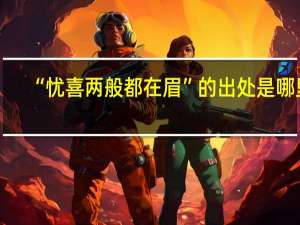 “忧喜两般都在眉”的出处是哪里