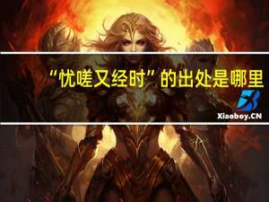 “忧嗟又经时”的出处是哪里