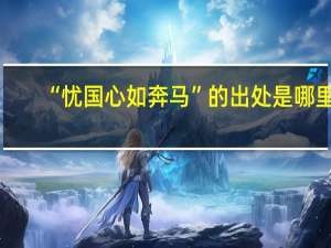 “忧国心如奔马”的出处是哪里