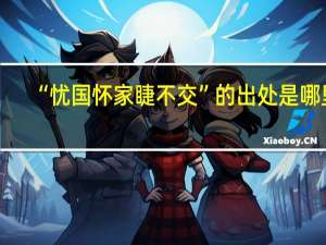 “忧国怀家睫不交”的出处是哪里