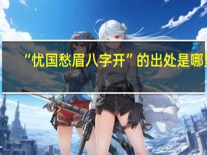 “忧国愁眉八字开”的出处是哪里