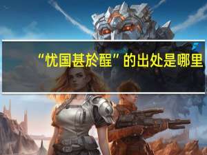 “忧国甚於酲”的出处是哪里